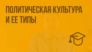 Политическая культура и ее типы. Видеоурок по обществознанию 9 класс