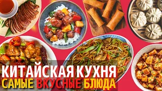 Самые Вкусные Блюда Китайской Кухни | Еда в Китае