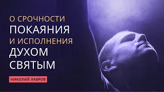 Церковь Божья должна быть исполнена Святым Духом | О срочности покаяния || Николай Лавров