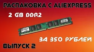 Оперативная память DDR2 2GB Kingston с AliExpress и её проверка