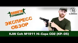 Обзор Colt M1911 Hi-Capa, CO2 от KJW