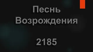 №2185 Куда пойду, кому скажу | Песнь Возрождения