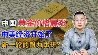 中国黄金价格暴涨，中美经济开始了新一轮的耐力比拼【汤山老王】