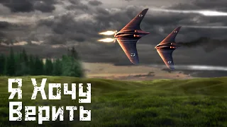 Главное НЛО В Игре | HO 229 V3 War Thunder