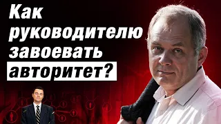 Как завоевать авторитет у сотрудников, не показывая пример в работе?