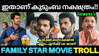 ഫാമിലിയായിട്ട് കാണാൻ പറ്റിയ പടം തന്നടേയ് 💯😂 ! Family Star Movie Scenes Troll | Vijay Deverkonda | Pk