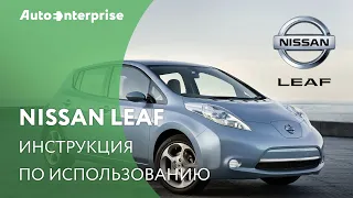 Инструкция по использованию Nissan Leaf