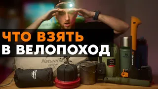 СНАРЯЖЕНИЕ ДЛЯ ВЕЛОПУТЕШЕСТВИЙ В 2024!