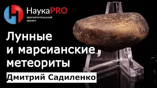 Лунные и марсианские метеориты | Метеоритика – Дмитрий Садиленко | Научпоп