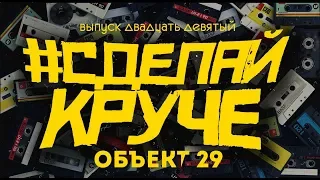 #СДЕЛАЙКРУЧЕ - Объект 29