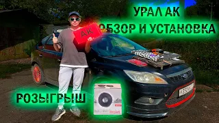 Обзор динамиков УРАЛ АК | Замена штатки в FORD FOCUS 2 | Розыгрыш САБВУФЕРА