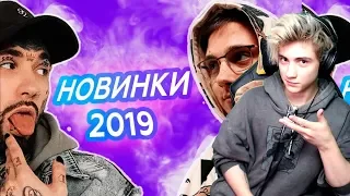 САМЫЕ ЛУЧШИЕ НОВИНКИ ЗА 2019 ГОД | ЭТИ ПЕСНИ ИЩУТ ВСЕ | УГАДАЙ ПЕСНЮ ЧЕЛЛЕНДЖ | ТОП ЛУЧШИЕ ХИТЫ 2019