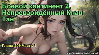 Боевой континент 2. Непревзойдённый Клан Тан. Глава 209 Часть 1