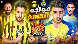 تحدي فيفا23 (النصر vs الاتحاد) - اقوى دوري في العالم🔥