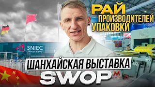 Шанхайская международная выставка УПАКОВКИ 2023! (SWOP!) Оборудование для производства упаковки