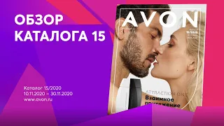 Обзор 15 каталога Avon