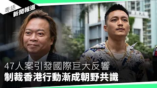 前美國駐港總領事批香港人權　斷言港府已無法說服外資回港｜粵語新聞報道（05-30-2024）