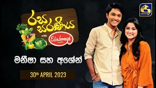 🔴රස සරණිය || RASA SARANIYA || 2023-04-30