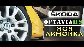 Обзор SKODA Octavia RS. Моя Лимонка. ILDAR AVTO-PODBOR