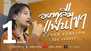 อยากลืมแฟนเขา - ศิริพร อำไพพงษ์ - [Cover Version ปอ วงนิยม]