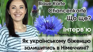 Інтервʼю: Як залишитись біженцям в Німеччині? Перехід з Параграф 24, Chancenkarte, Blaue Karte