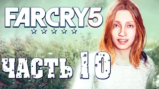 Прохождение Far Cry 5 — Часть 10: ИДЕМ ЗА ВЕРОЙ СИД! УНИЧТОЖИТЬ СТАТУЮ ИОСИФА!