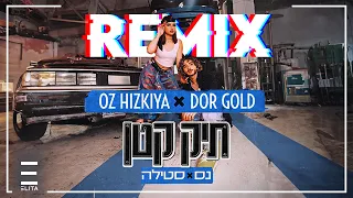 נס X סטילה - תיק קטן (Dor Gold & Oz Hizkiya Remix)