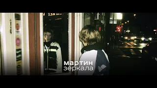 мартин - зеркала