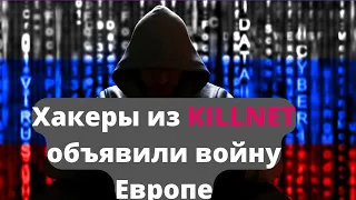 Killnet: Русские хакеры объявили войну десяти странам