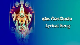 Bhaja Govindam | ಭಜ ಗೋವಿಂದಂ | Lyrical Song | Sri Sankara TV #lyricalsong