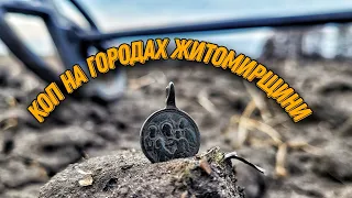 І знову ГОРОДИ на рідній ЖИТОМИРЩИНІ 🇺🇦🇺🇦🇺🇦. Пошук старовини з. XP ORX. КОП в Україні в 2024 році