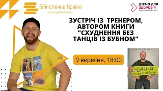 Схуднення без танців з бубном | Віктор Мандзяк для здорових бібліотек