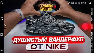 Лучше на лето/Nike Air Zoom Vomero 5/ТОП от НАЙКИ