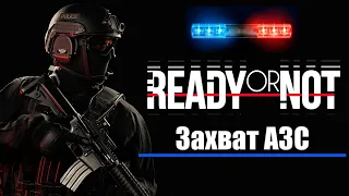 Заложники на заправочной станции - Ready or Not