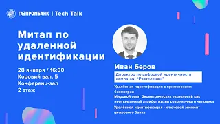 Иван Беров, Ростелеком. Удаленная идентификация с применением биометрии.