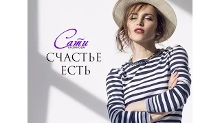 САТИ КАЗАНОВА - СЧАСТЬЕ ЕСТЬ {#АВАБаРсИк} КЛИП.