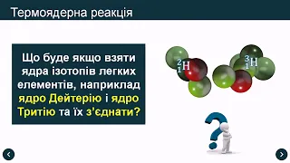 Урок 39 Ланцюгова ядерна реакція  Ядерний реактор