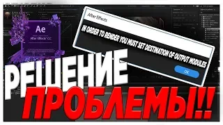 ВЫЛЕТАЕТ AFTER EFFECTS | IN ORDER TO RENDER YOU MUST SET DESTINATION OF OUTPUT MODULES | FIX!