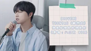 [COVER] YEONTAE（鄭然太）- 想見你想見你想見你（原唱：八三天 831） 상견니 OST