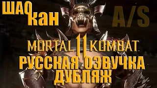 Mortal Kombat 11 Шао Кан Дубляж Русская Озвучка