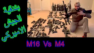 الحلقة ٨١: البندقية الاميركية M4 و M16