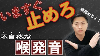 【英語発音】喉発音いますぐ止めろ！不自然な声になってない？