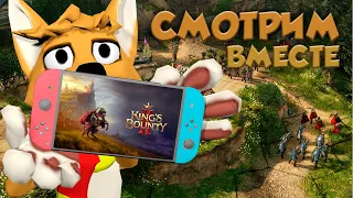 KINGS BOUNTY 2 - СМОТРИМ на Nintendo Switch