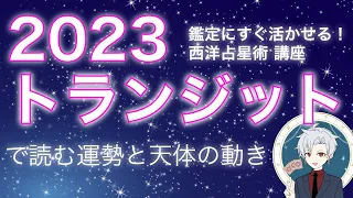 鑑定にすぐ活かせる！西洋占星術で2023年運勢占い🌟