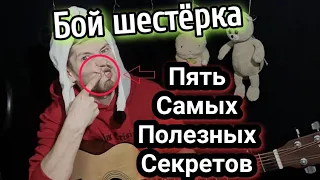 Бой шестёрка с нуля, каким пальцем, делим пополам, меняем аккорды, учим ритм за 5 минут.