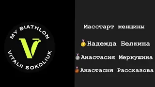 Масстарт женщины   Летний чемпионат Украины по биатлону