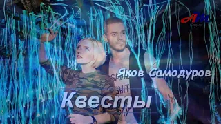 Песня просто КЛАСС! Послушайте! Яков Самодуров - Квесты!