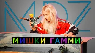 MDZ - Мишки Гамми (Премьера клипа 2018)