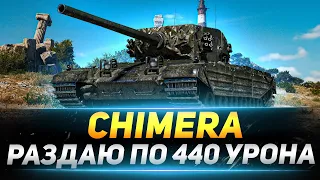 Chimera - СТ с Альфой от Защитника на 440 урона!