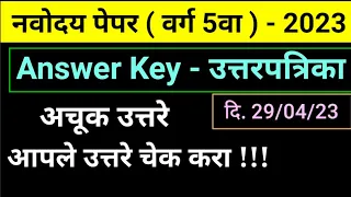 Navodaya Answer key | नवोदय पेपर उत्तरपत्रिका 2023 | Marathi Medium